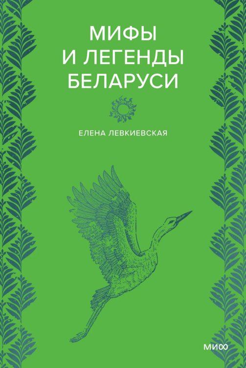 Обложка книги «Мифы и легенды Беларуси» — Левкиевская Елена Евгеньевна, ISBN 9785002504541