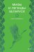 Обложка книги «Мифы и легенды Беларуси» — Левкиевская Елена Евгеньевна, ISBN 9785002504541
