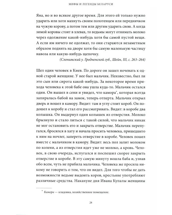 Дополнительное изображение книги «Мифы и легенды Беларуси»