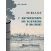 Поехали! С Достоевским по Ильменю и Волхову