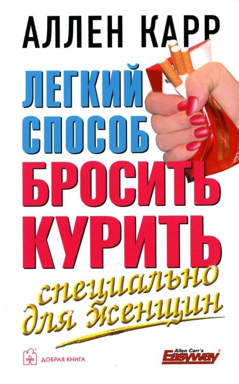 Легкий способ бросить курить. Специально для женщин