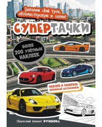Супертачки: Творческий блокнот румбокс с наклейками (город)