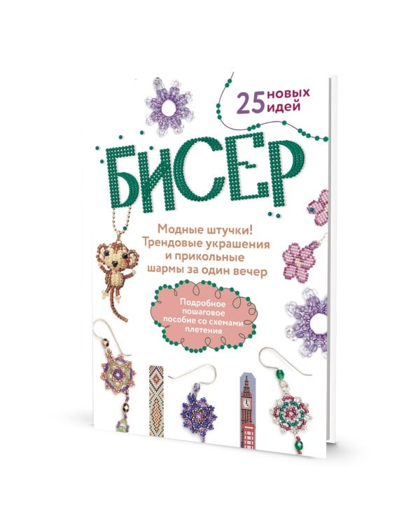 Бисер: Модные штучки!: Трендовые украшения и прикольные шармы за один вечер
