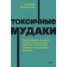 Токсичные мудаки. Как поставить на место людей с завышенным чувством собственной важности и сохранить рассудок