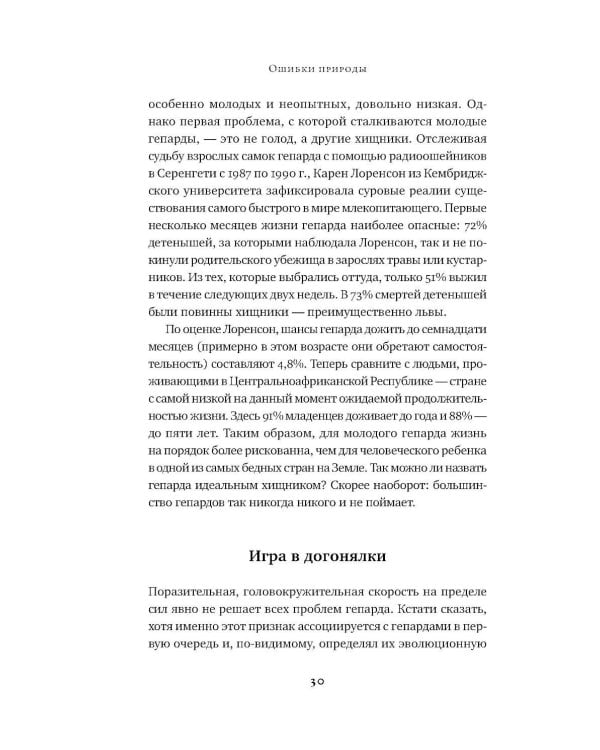 Ошибки природы: Пределы и несовершенство естественного отбора