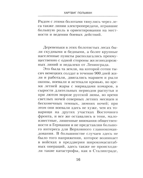 900 дней боев за Ленинград. Воспоминания полковника вермахта Хартвига Польмана