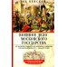 Военное дело Московского государства. От Василия Темного до Михаила Романова. Вторая половина XV — начало XVII в