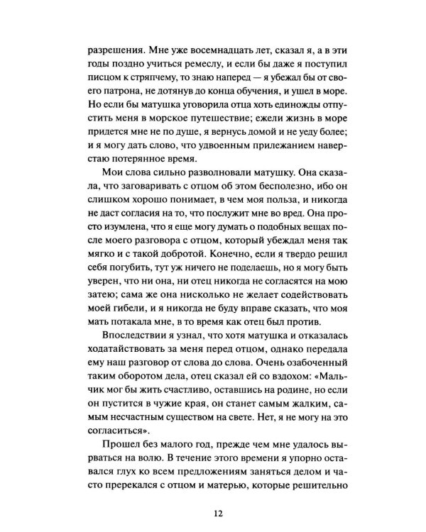 Робинзон Крузо. Вечные истории