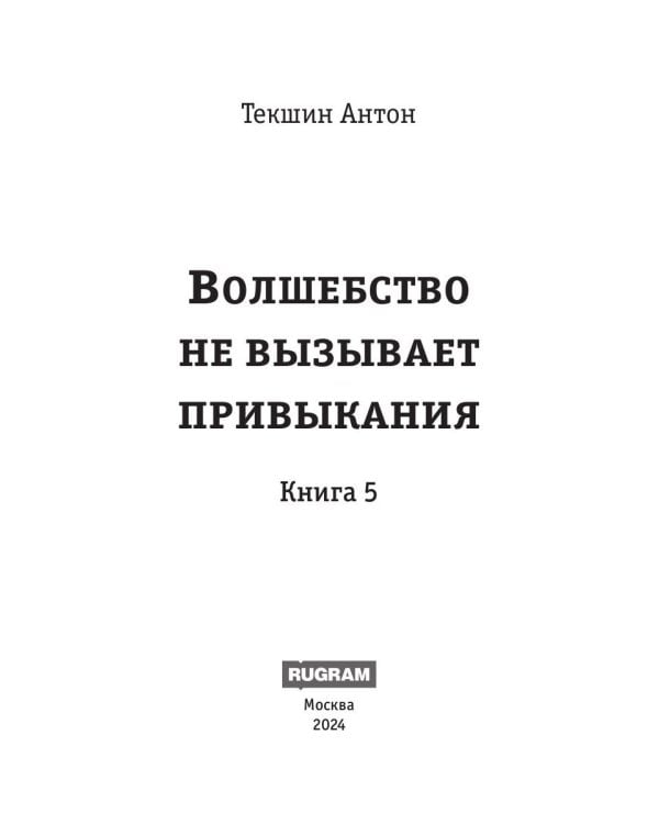 Волшебство не вызывает привыкания. Кн. 5