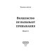 Волшебство не вызывает привыкания Волшебство не вызывает привыкания. Кн. 5