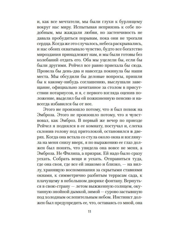 Моя кузина Рейчел: роман