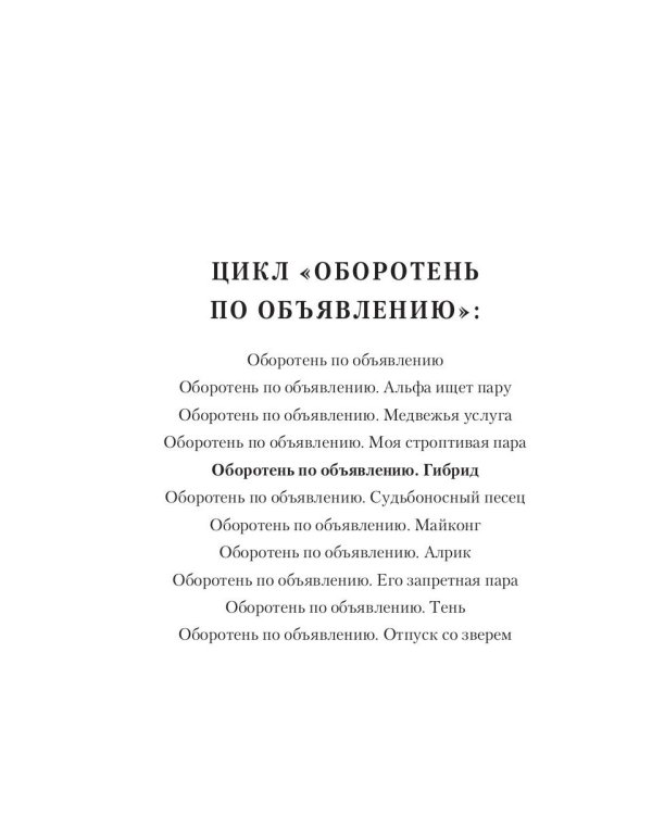 Оборотень по объявлению. Гибрид