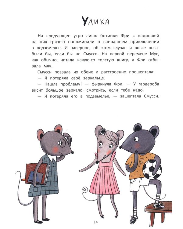 Школа благородных мышей