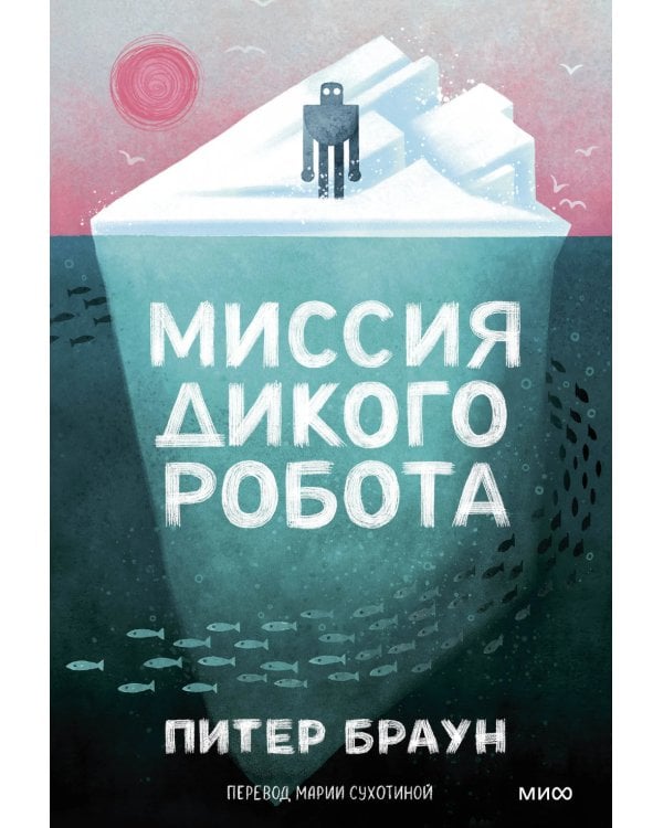Дополнительное изображение книги «Миссия дикого робота»