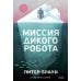 Дополнительное изображение книги «Миссия дикого робота»