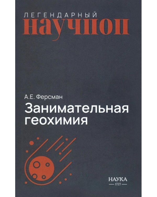 Дополнительное изображение книги «Занимательная геохимия. Химия Земли»