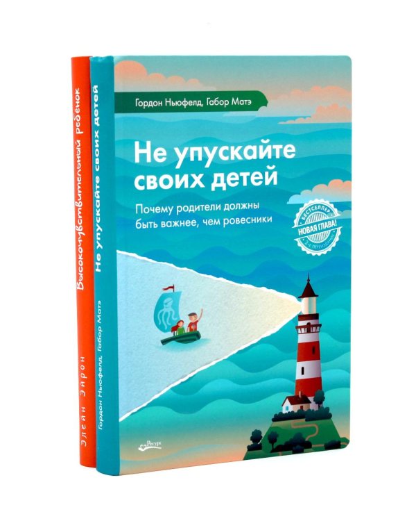 Не упускайте своих детей; Высокочувствительный ребенок (комплект из 2-х книг)