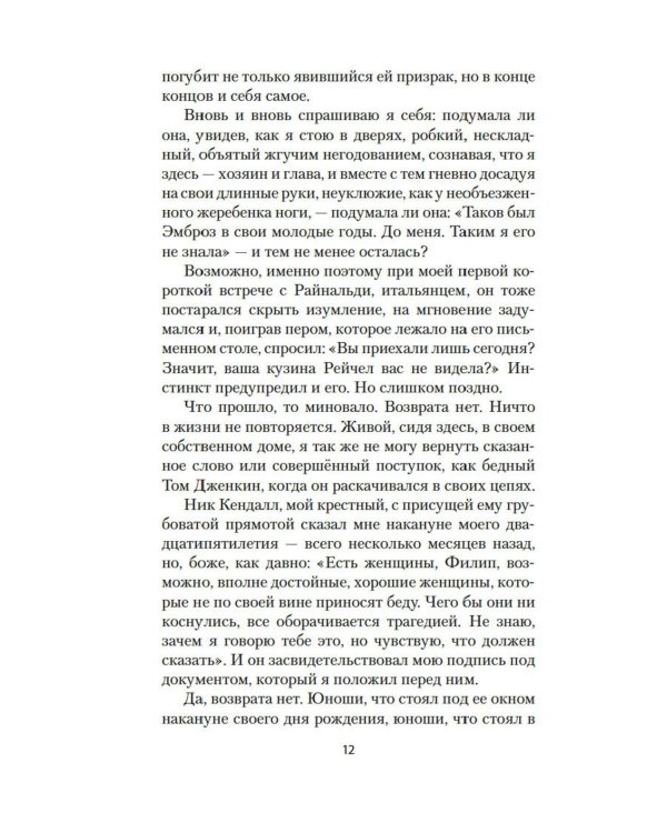 Моя кузина Рейчел: роман