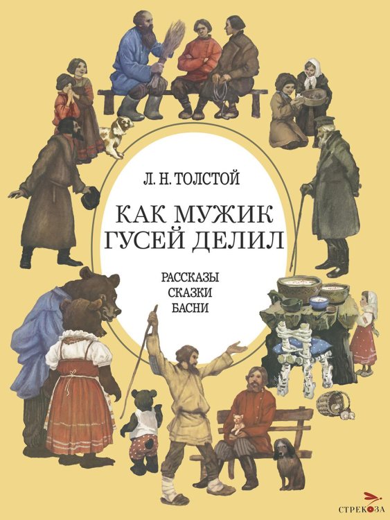 Детская художественная литература Как мужик гусей делил: рассказы, сказки, басни