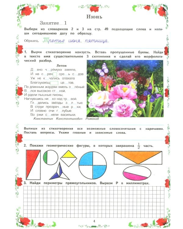 Летняя гимназия на дому для каникул между 3 и 4 кл. 7-е изд., стер
