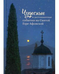Чудесные и достопамятные события на Святой Горе Афонской