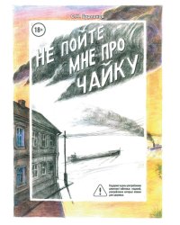 Не пойте мне про чайку