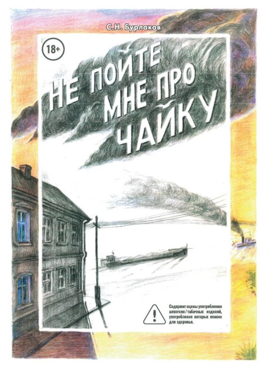 Не пойте мне про чайку