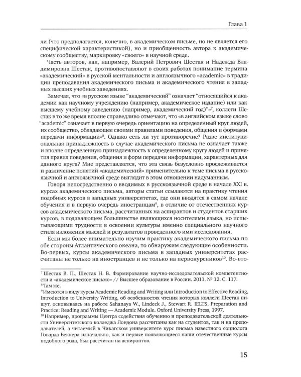 Особенности академического письма: Учебник