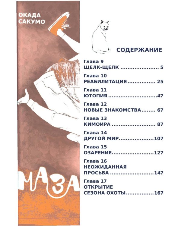 Мазариане. Т. 2: манга