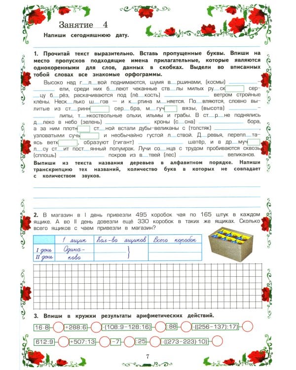 Летняя гимназия на дому для каникул между 3 и 4 кл. 7-е изд., стер