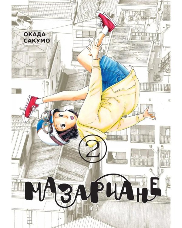 Мазариане. Т. 2: манга