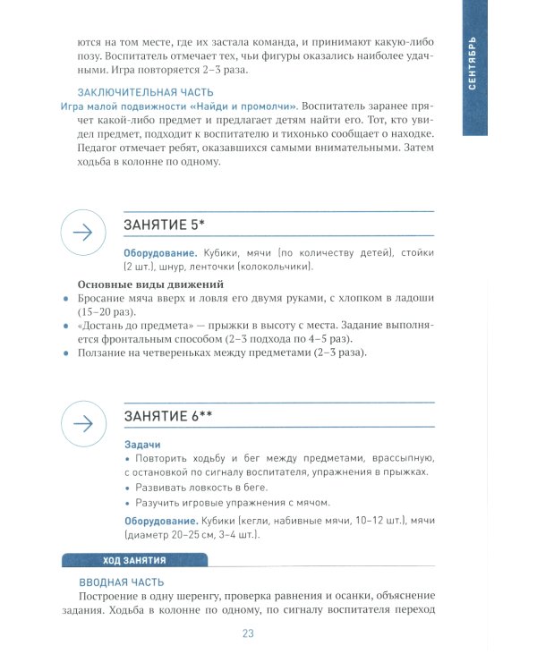 Физическая культура в детском саду. Конспекты занятий для работы с детьми 5-6 лет. Старшая группа. 2-е изд., испр.и доп