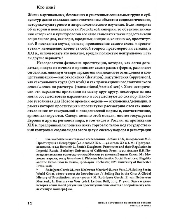 Дамы без камелий: письма публичных женщин Н.А. Добролюбову и Н.Г. Чернышевскому