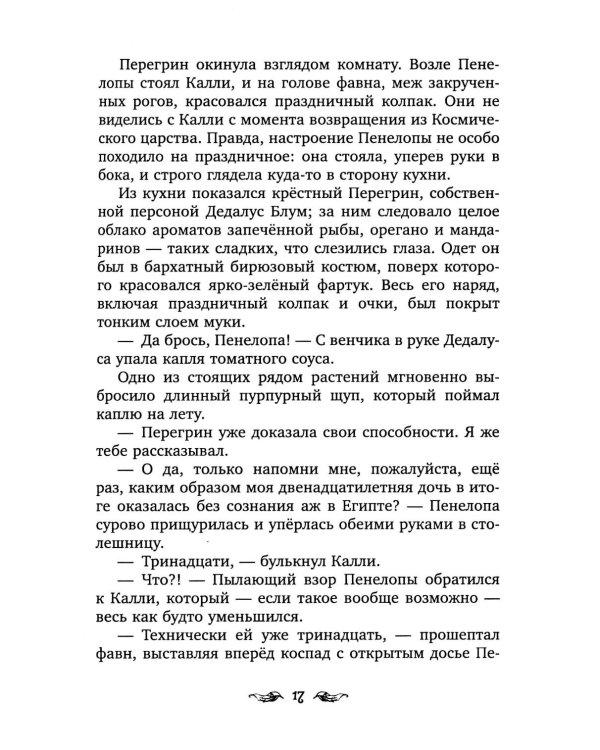 Перегрин Квинн. Золотое яблоко раздора