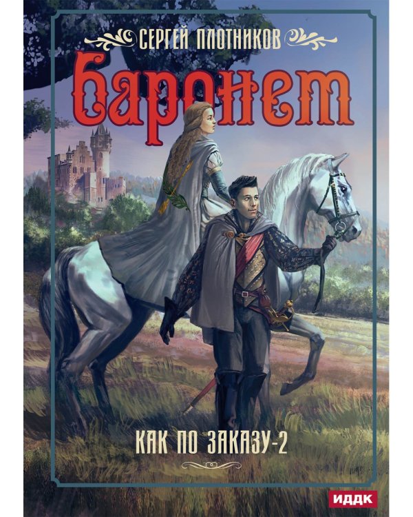 Как по заказу. Кн. 2: Баронет