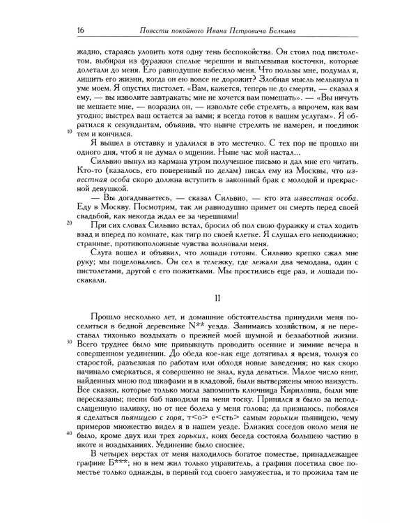 Полное собрание сочинений в 20 т. Т. 9. Кн. 1: Романы и повести 1819-1832 г