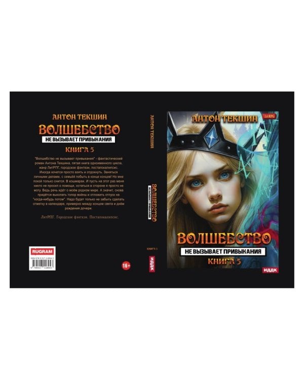 Волшебство не вызывает привыкания. Кн. 5