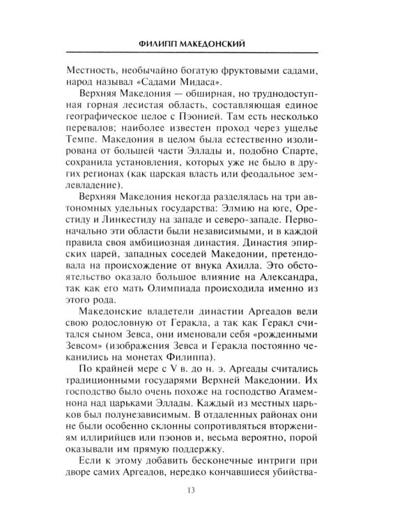 Александр Македонский. Царь четырех сторон света