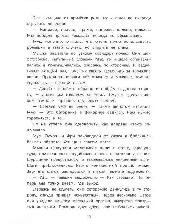 Школа благородных мышей