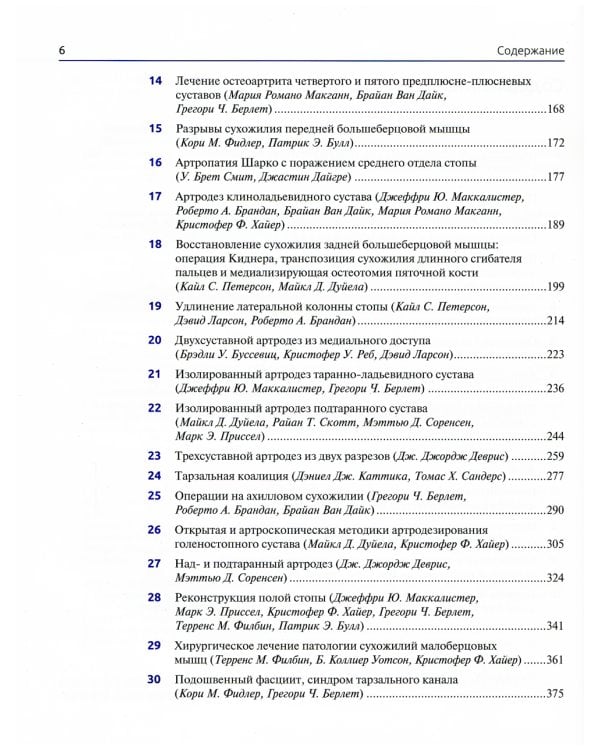 Хирургия стопы и голеностопного сустава. Многосторонний подход