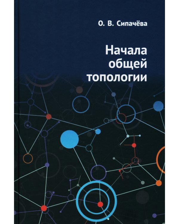 Начала общей топологии