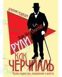 Рули как Черчилль. Уроки лидерства, управления и власти