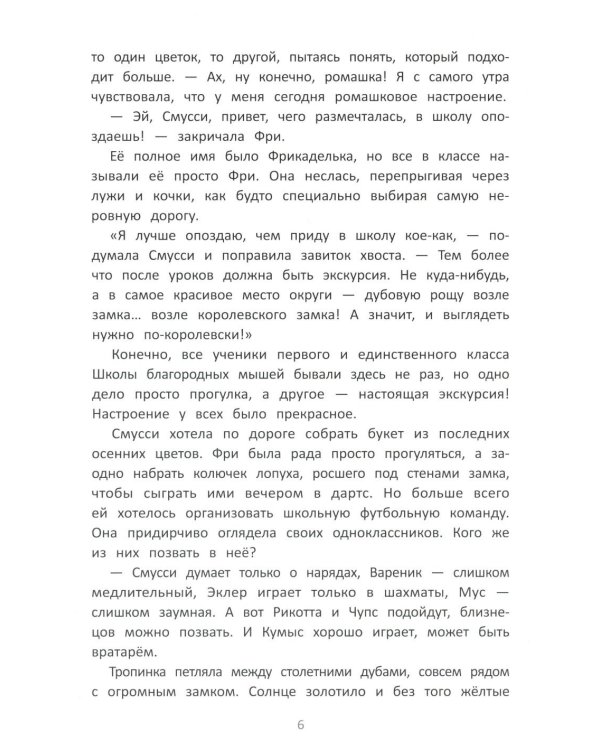 Школа благородных мышей