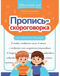 Пропись-скороговорка: лигурийский регулировщик