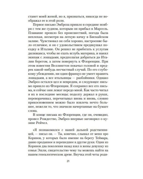 Моя кузина Рейчел: роман