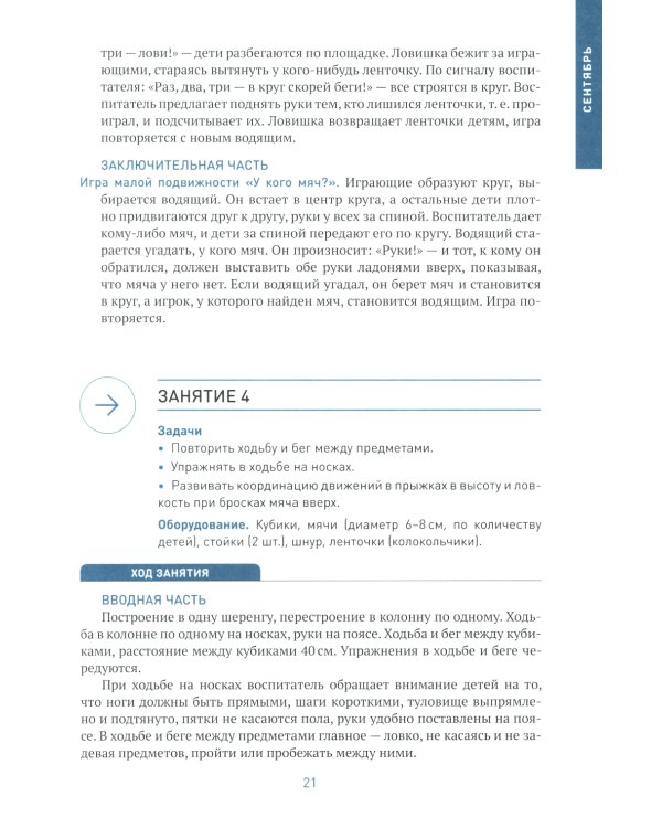 Физическая культура в детском саду. Конспекты занятий для работы с детьми 5-6 лет. Старшая группа. 2-е изд., испр.и доп