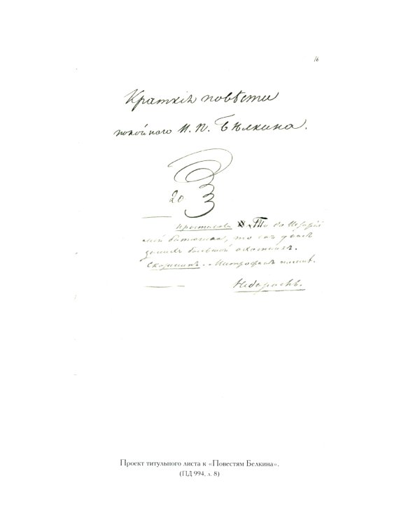 Полное собрание сочинений в 20 т. Т. 9. Кн. 1: Романы и повести 1819-1832 г