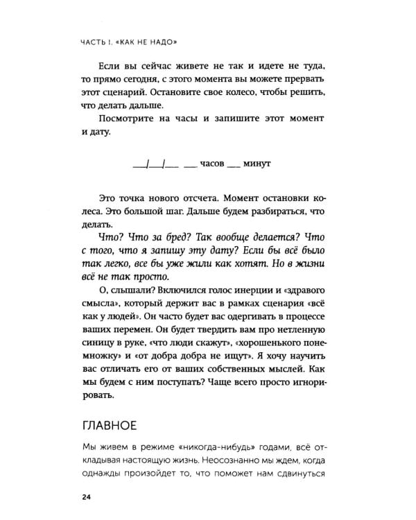 Никогда-нибудь. Как выйти из тупика и найти себя