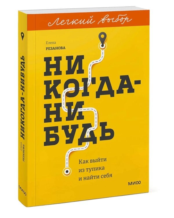 Никогда-нибудь. Как выйти из тупика и найти себя