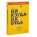 Никогда-нибудь. Как выйти из тупика и найти себя